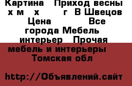 	 Картина “ Приход весны“ х.м 60х42 2017г. В.Швецов › Цена ­ 7 200 - Все города Мебель, интерьер » Прочая мебель и интерьеры   . Томская обл.